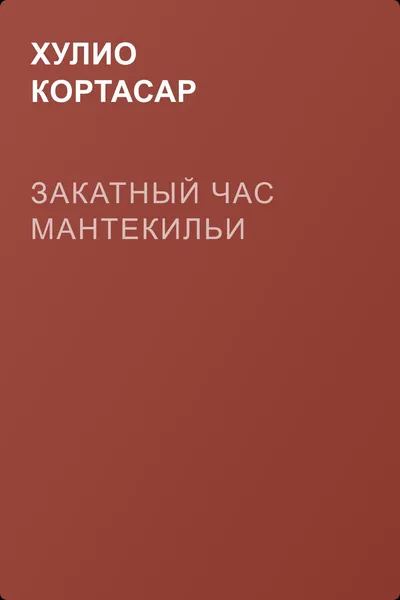 Закатный час Мантекильи — обложка книги
