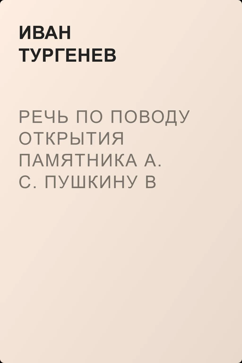 Речь по поводу открытия памятника А. С. Пушкину в Москве — обложка книги