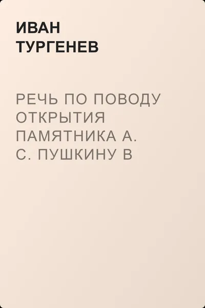 Речь по поводу открытия памятника А. С. Пушкину в Москве — обложка книги