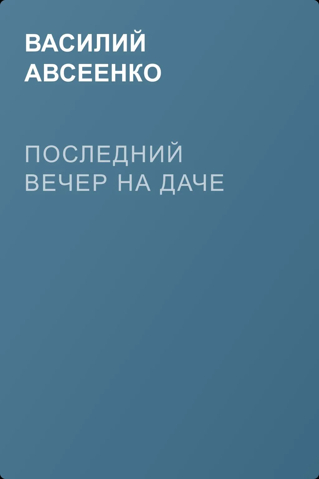 Последний вечер на даче — обложка книги