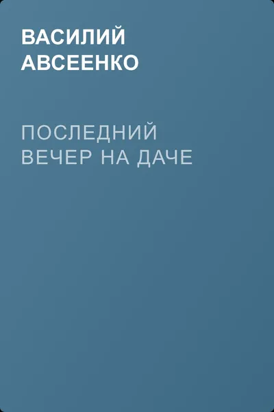 Последний вечер на даче — обложка книги
