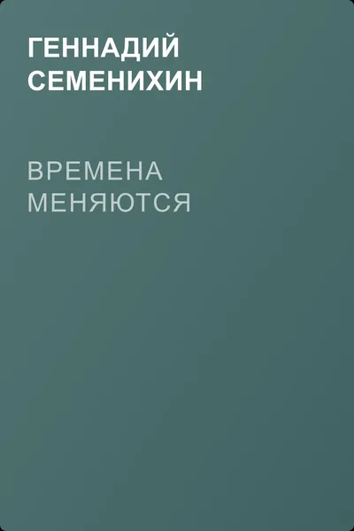 Времена меняются — обложка книги