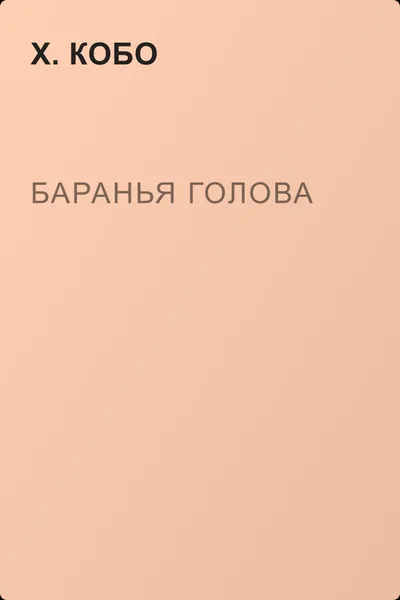 Баранья голова — обложка книги