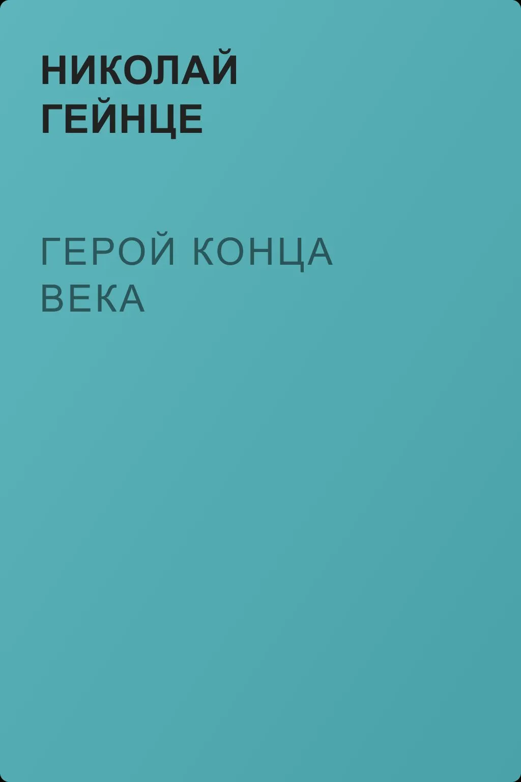 Герой конца века — обложка книги