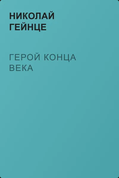 Герой конца века — обложка книги