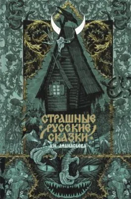 Страшные русские сказки — обложка книги
