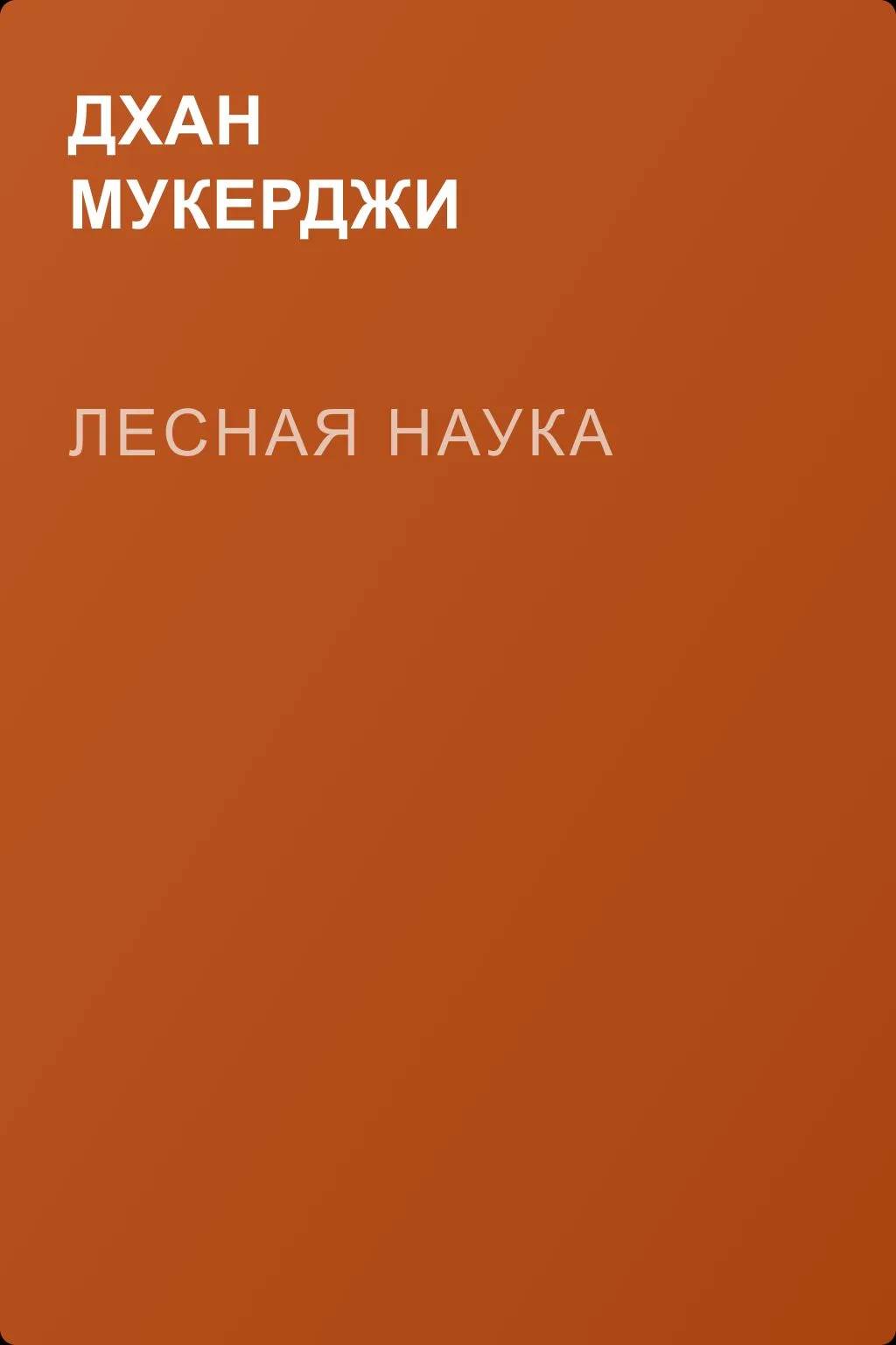 Лесная наука — обложка книги