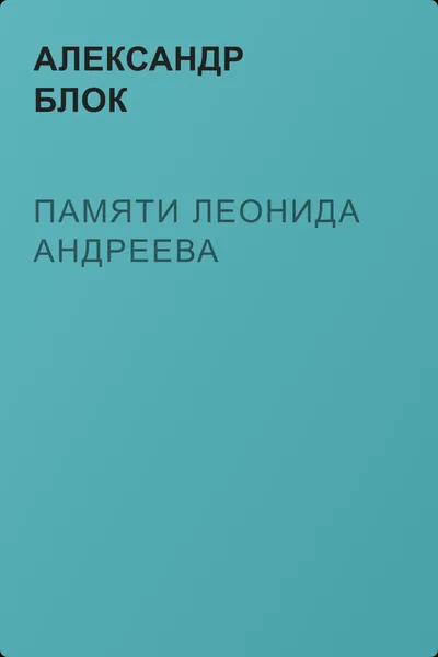 Памяти Леонида Андреева — обложка книги