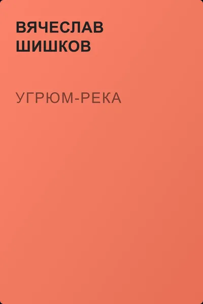 Угрюм-река — обложка книги