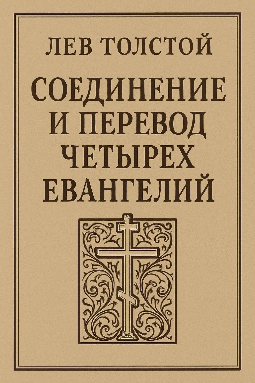 Соединение и перевод четырех Евангелий — обложка книги