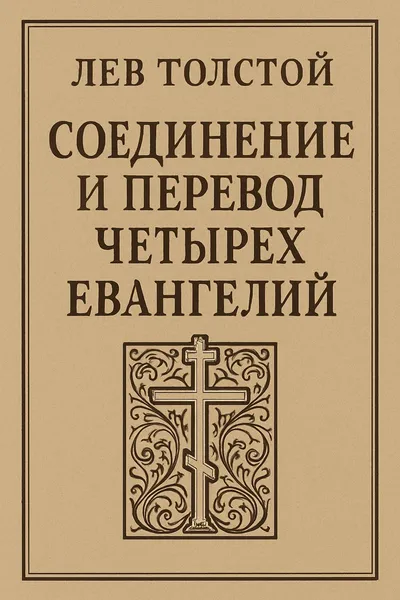 Соединение и перевод четырех Евангелий — обложка книги