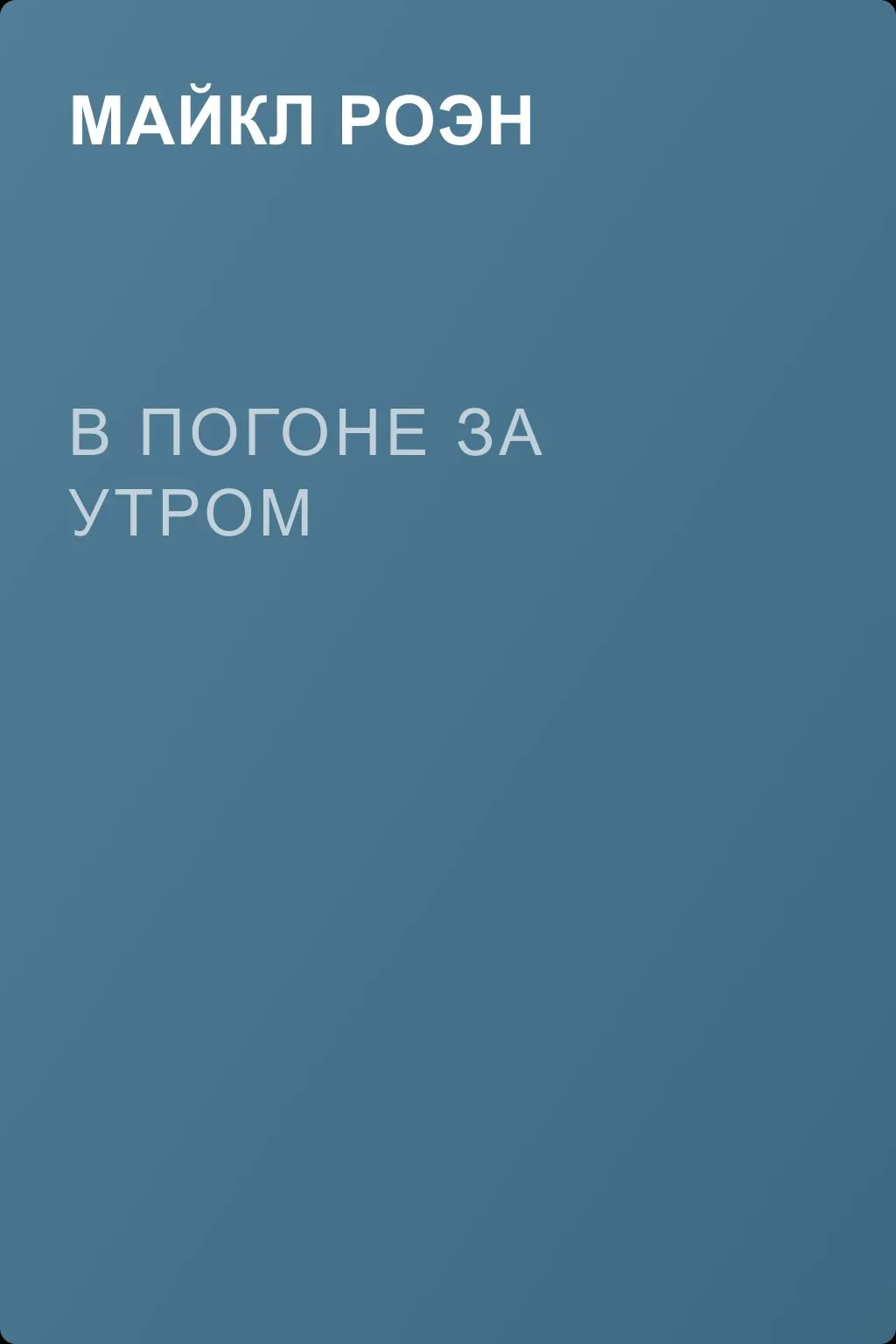 В погоне за утром — обложка книги