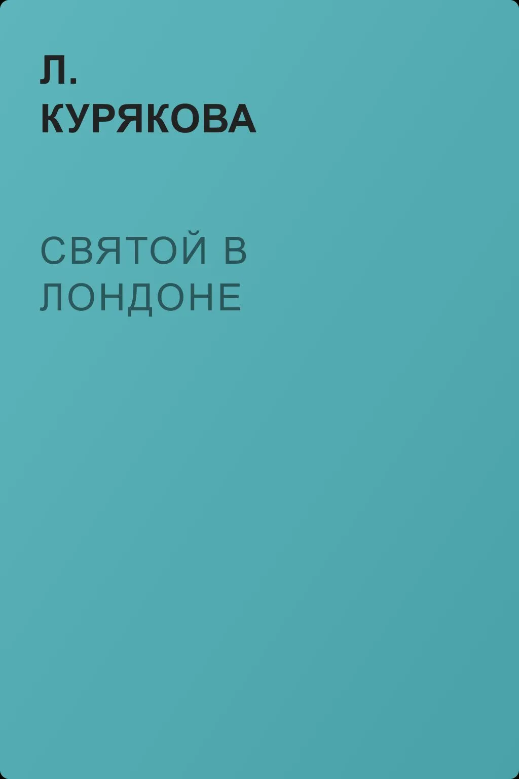 Святой в Лондоне — обложка книги