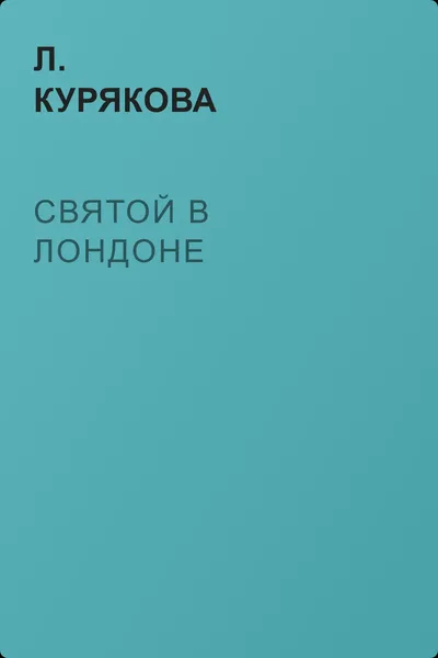 Святой в Лондоне — обложка книги