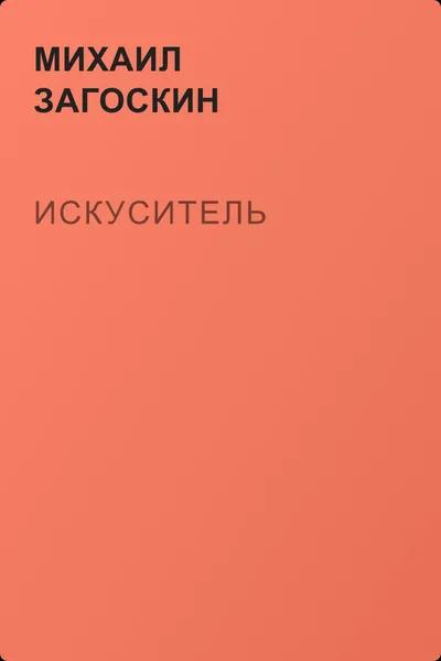 Искуситель — обложка книги