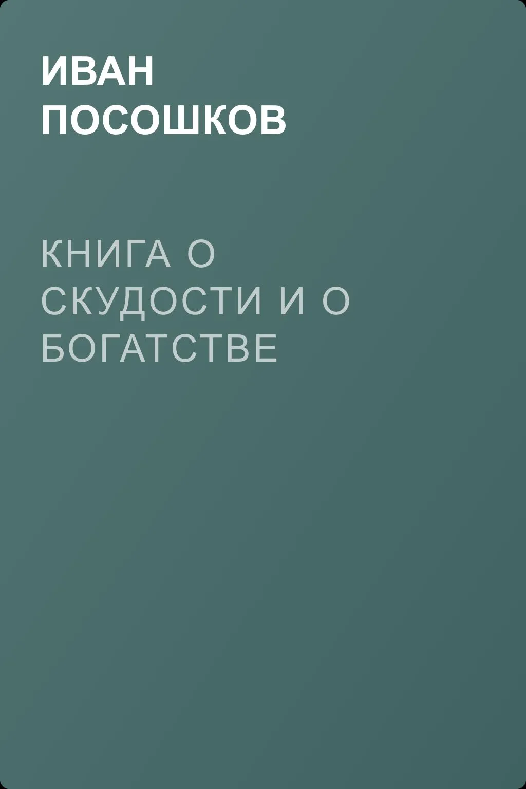 Книга о скудости и о богатстве — обложка книги