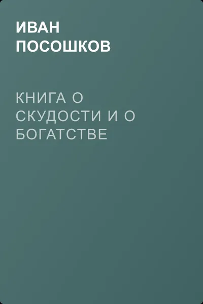 Книга о скудости и о богатстве — обложка книги