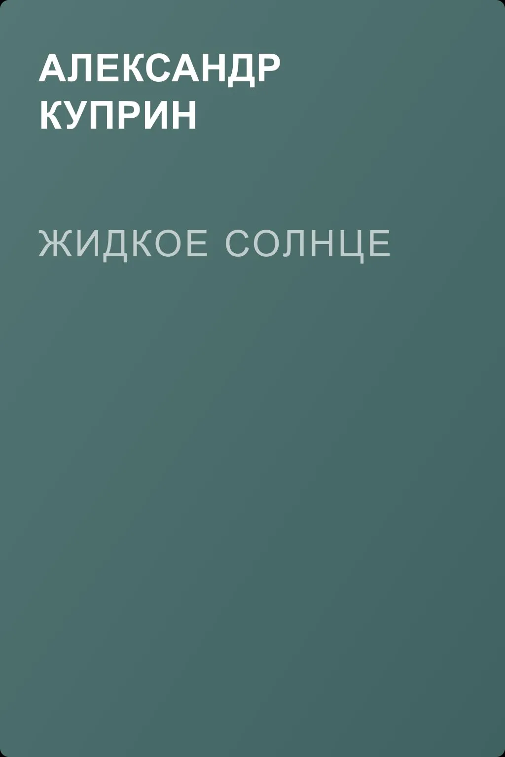 Жидкое солнце — обложка книги