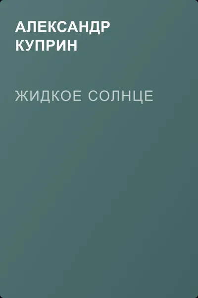 Жидкое солнце — обложка книги