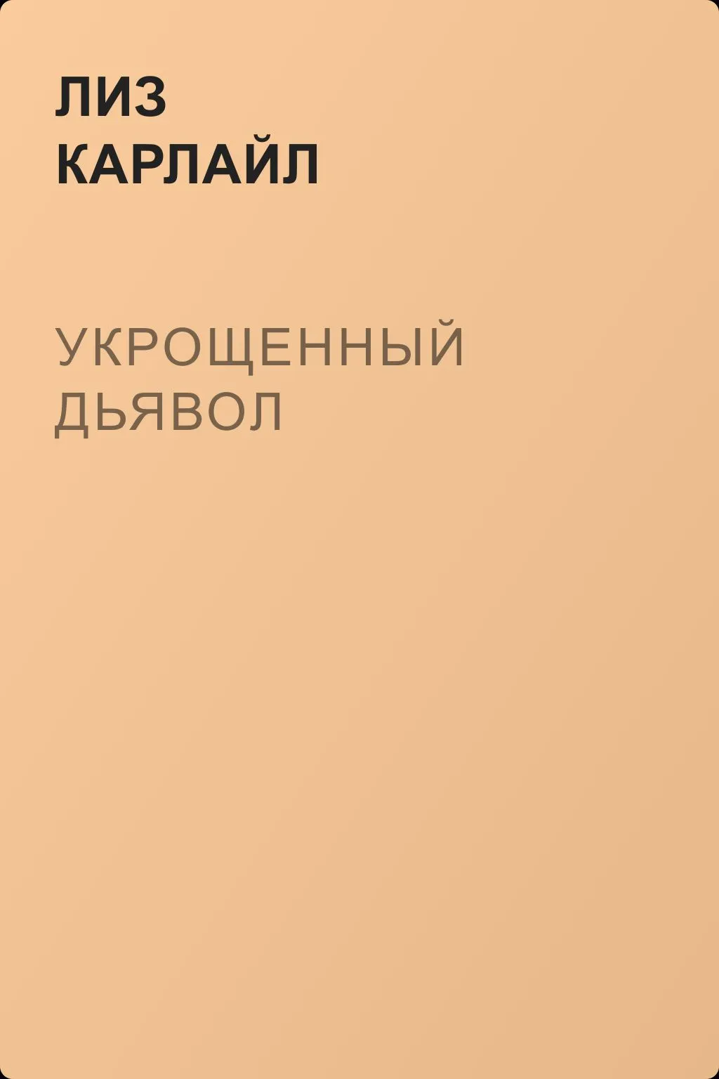 Укрощенный дьявол — обложка книги