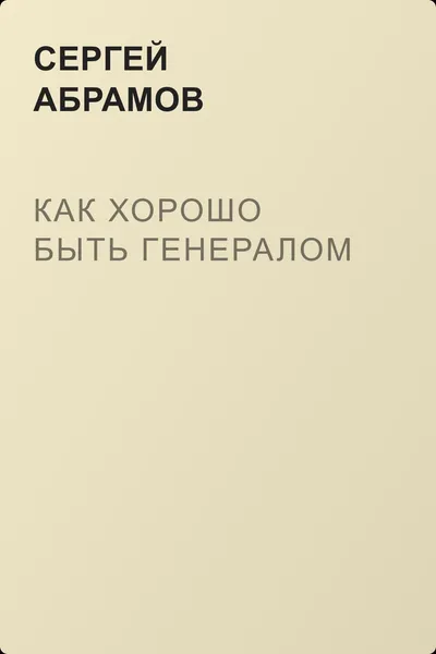 Как хорошо быть генералом — обложка книги