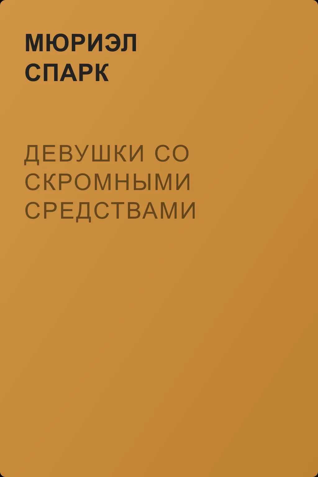 Девушки со скромными средствами — обложка книги
