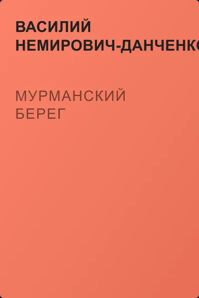 Мурманский берег — обложка книги