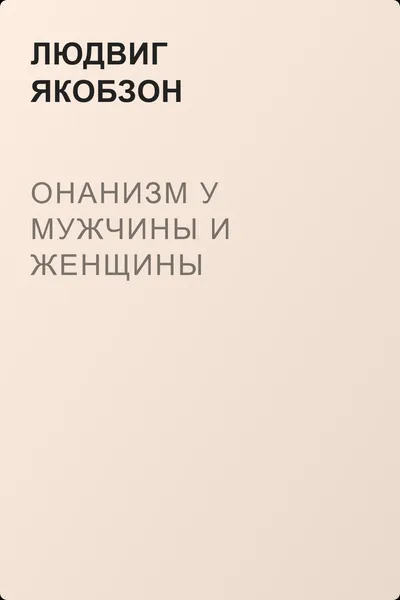 Онанизм у мужчины и женщины — обложка книги