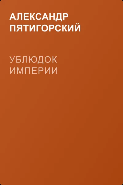 Ублюдок империи — обложка книги