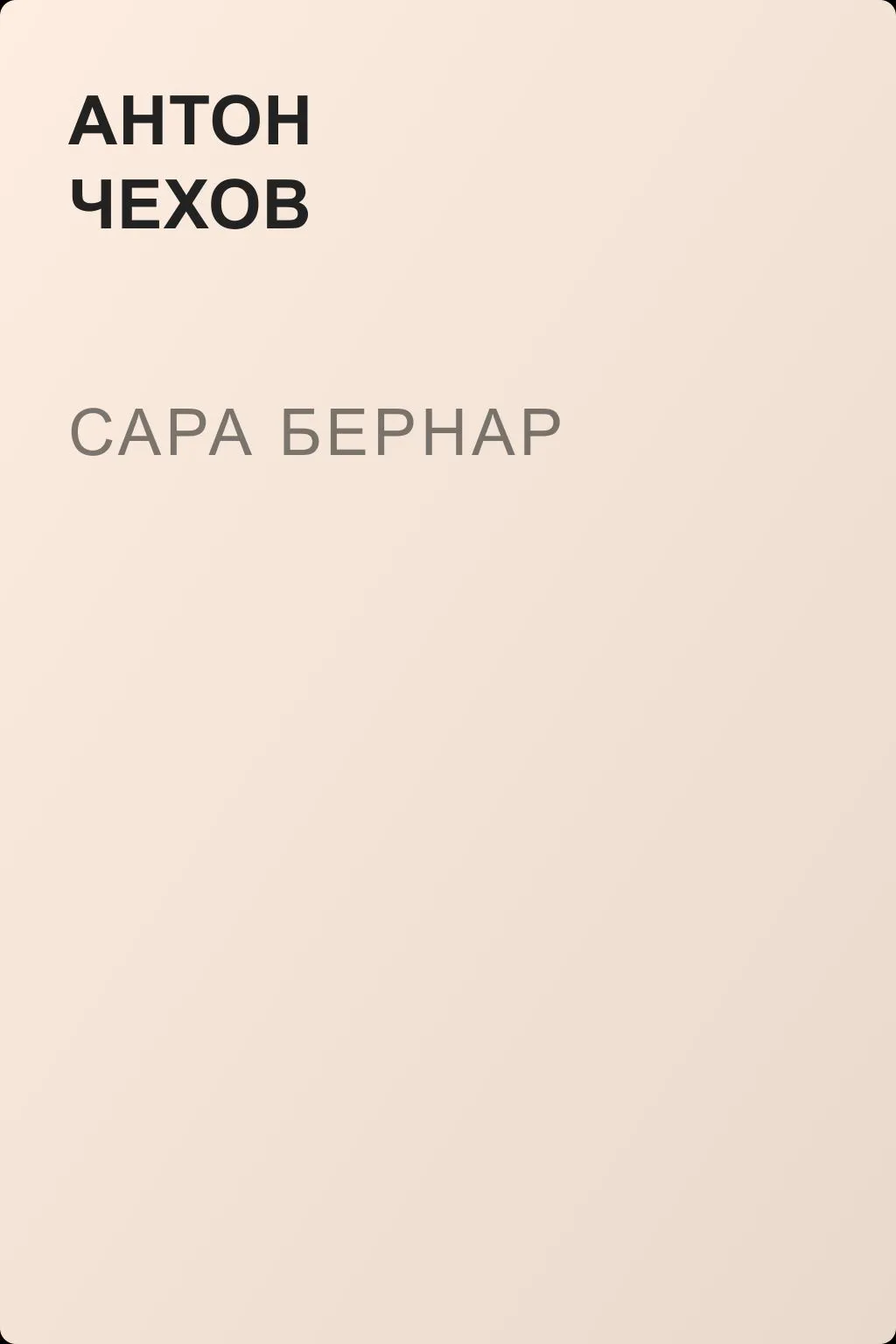 Сара Бернар — обложка книги