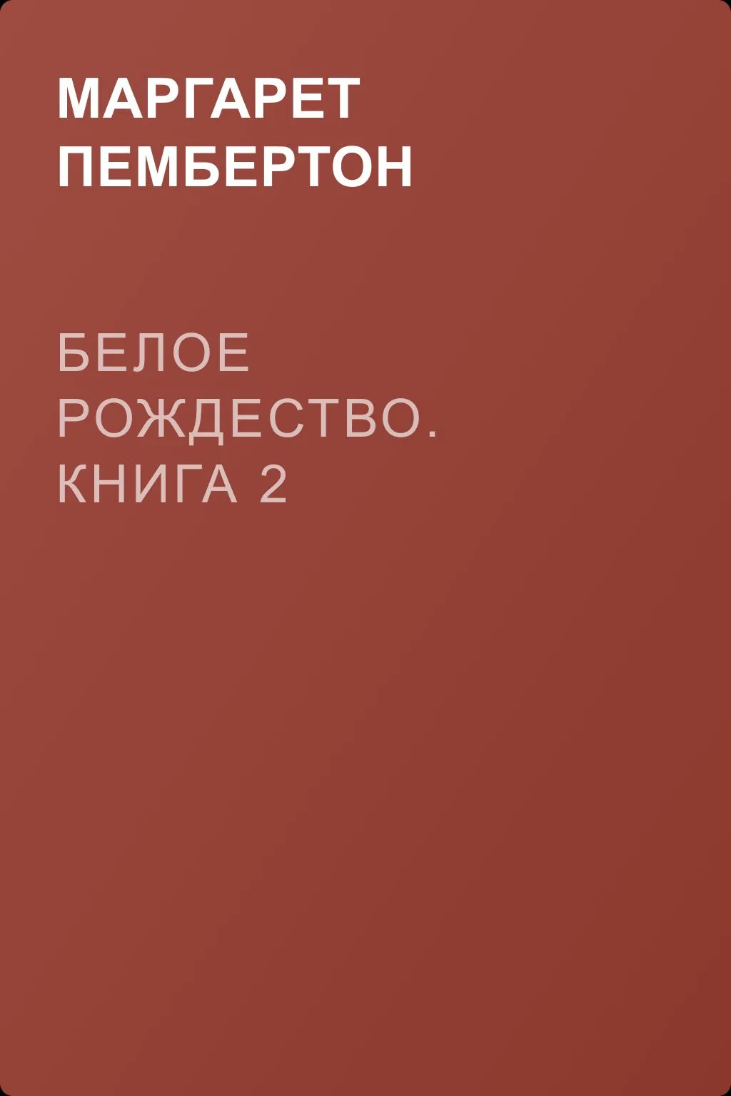 Белое Рождество. Книга 2 — обложка книги