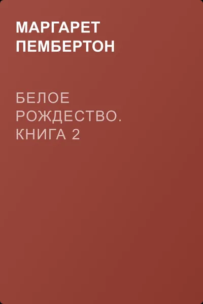 Белое Рождество. Книга 2 — обложка книги