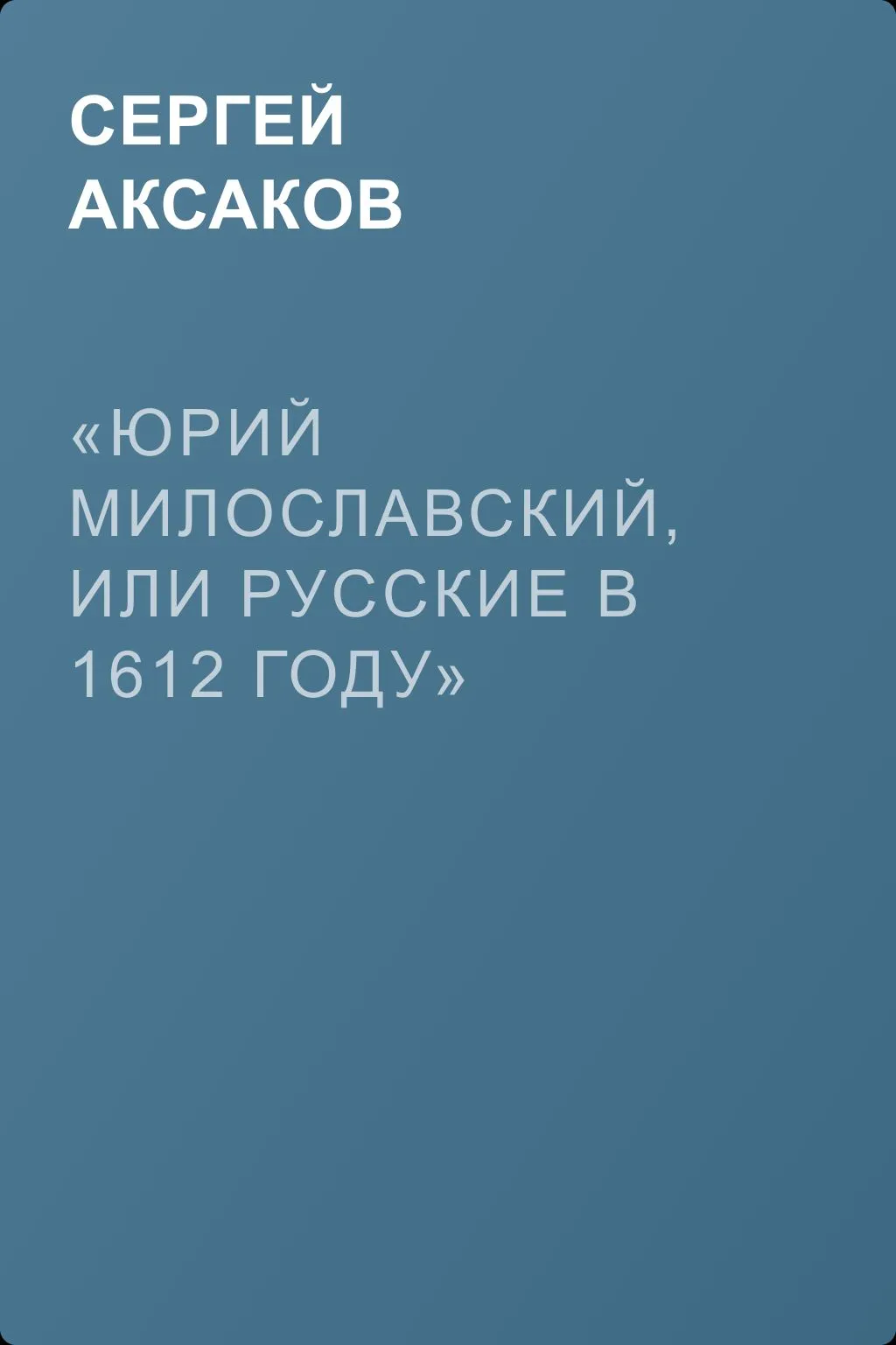 «Юрий Милославский, или Русские в 1612 году» — обложка книги
