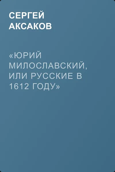 «Юрий Милославский, или Русские в 1612 году» — обложка книги