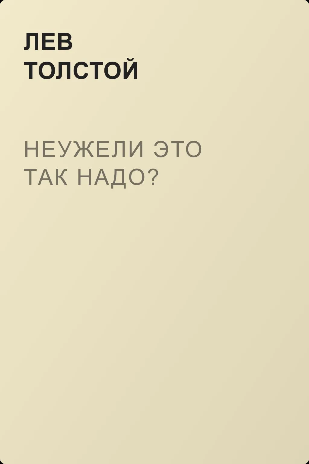 Неужели это так надо? — обложка книги