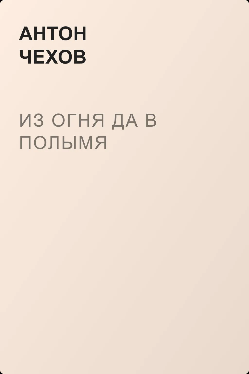 Из огня да в полымя — обложка книги