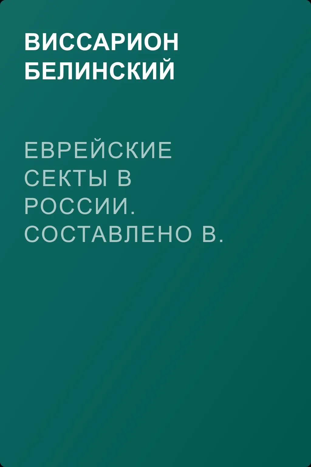 Еврейские секты в России. Составлено В. В. Григорьевым — обложка книги