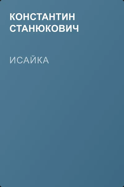 Исайка — обложка книги