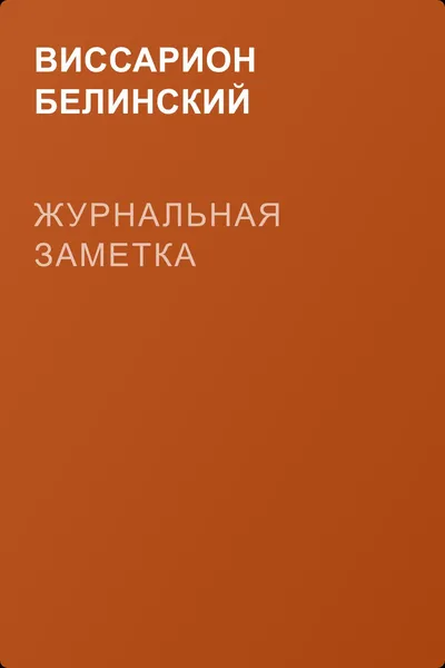 Журнальная заметка — обложка книги
