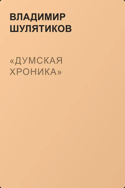 «Думская хроника» — обложка книги