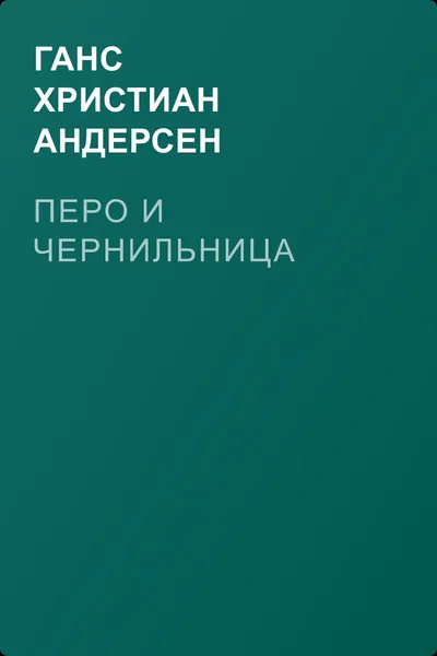 Перо и чернильница — обложка книги
