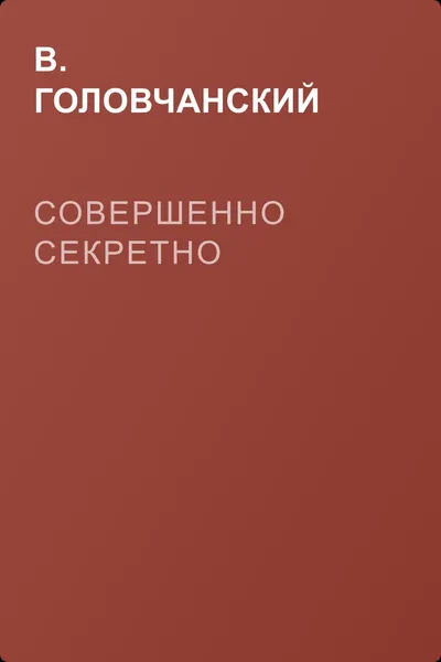 Совершенно секретно — обложка книги