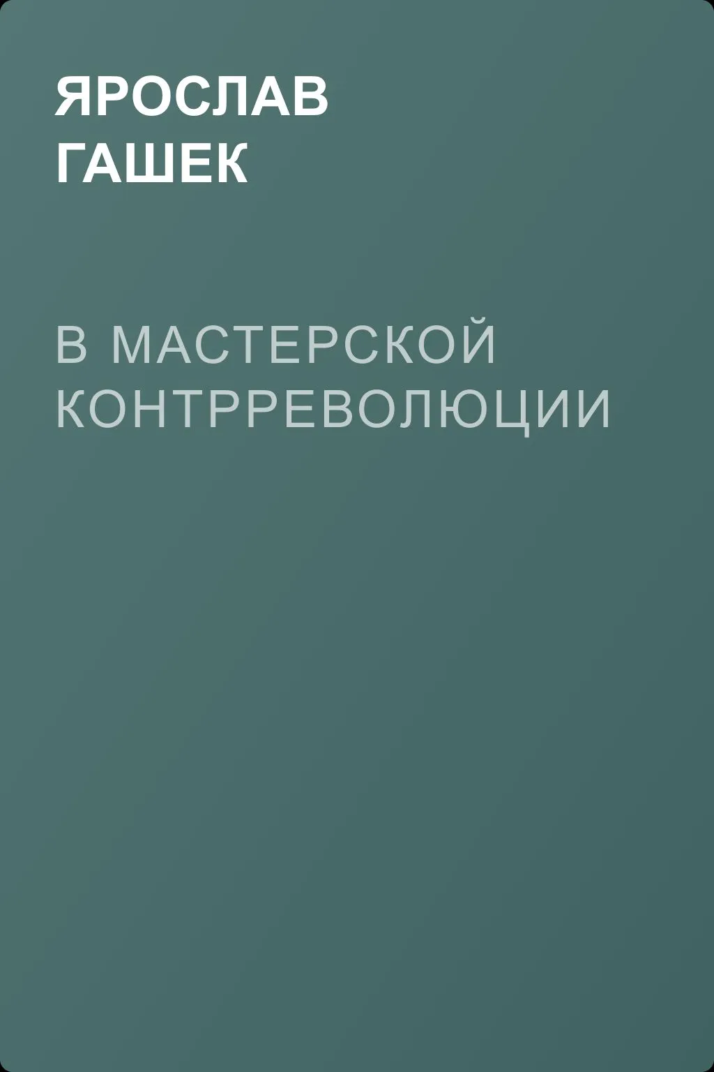 В мастерской контрреволюции — обложка книги