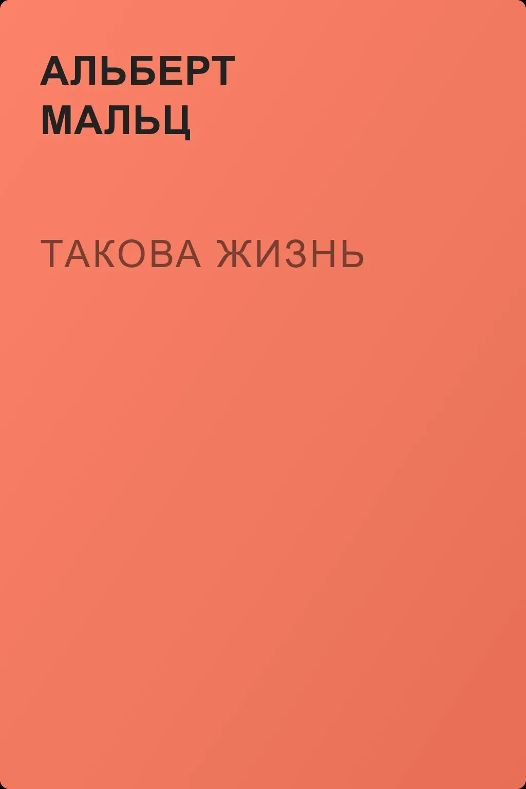 Такова жизнь — обложка книги