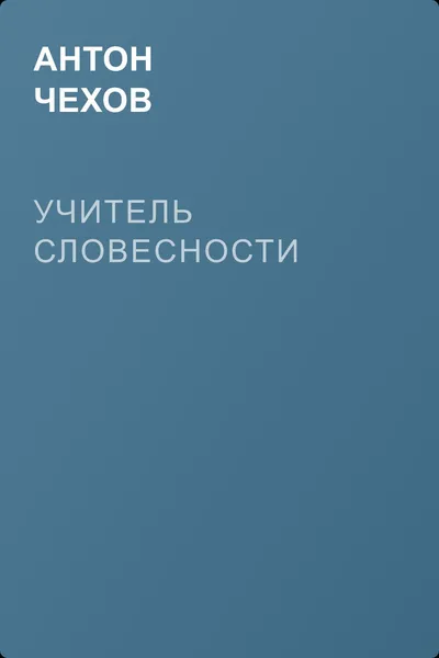 Учитель словесности — обложка книги
