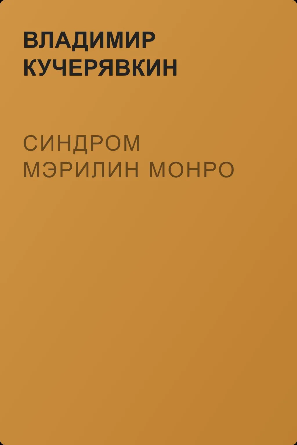 Синдром Мэрилин Монро — обложка книги