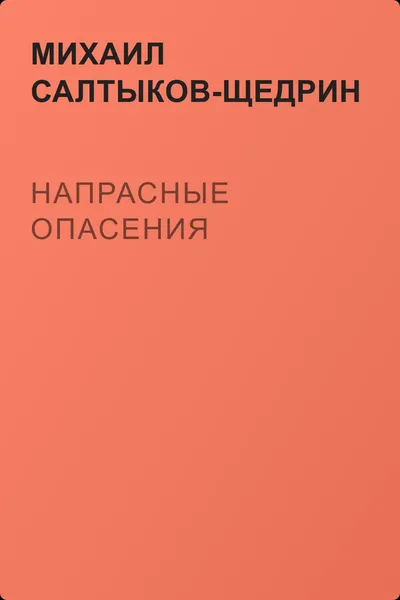 Напрасные опасения — обложка книги