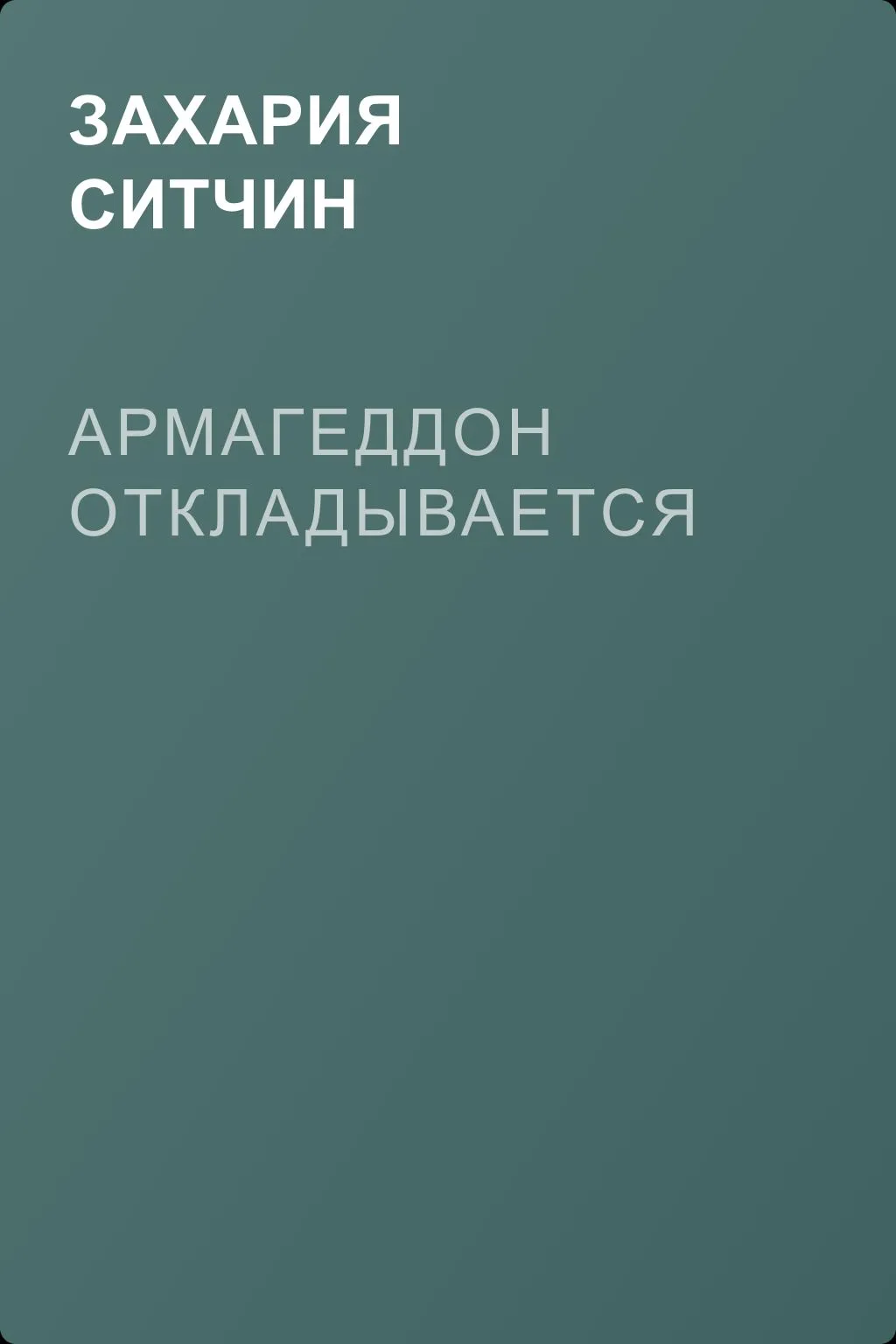 Армагеддон откладывается — обложка книги