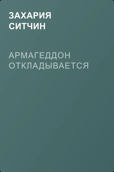 Армагеддон откладывается — обложка книги