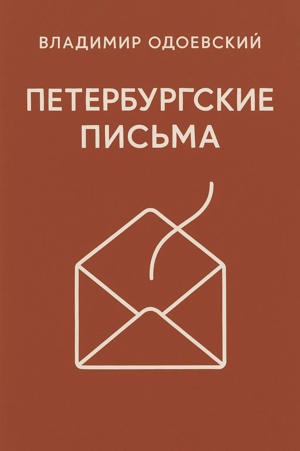 Петербургские письма — обложка книги